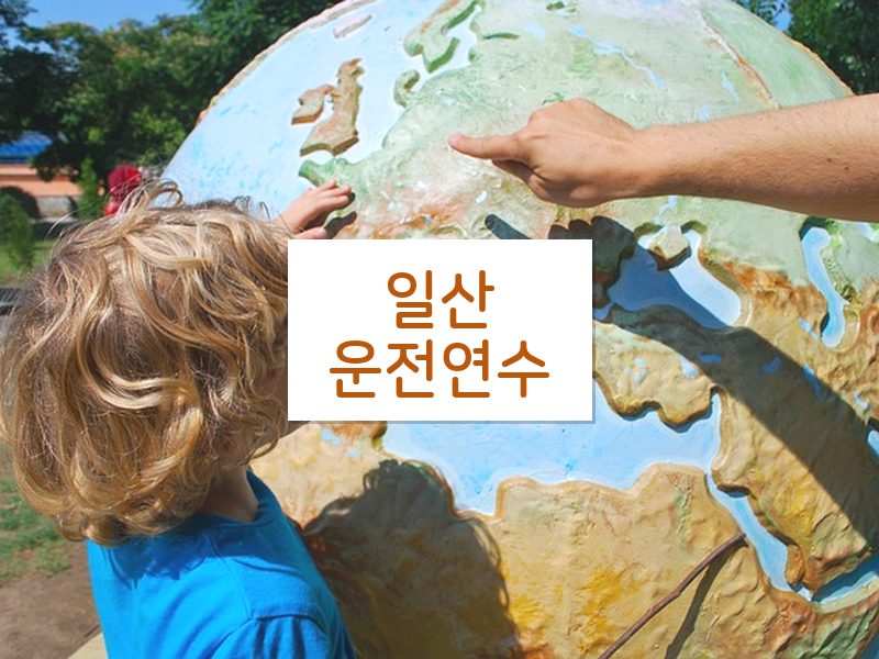 일산운전연수 후기
