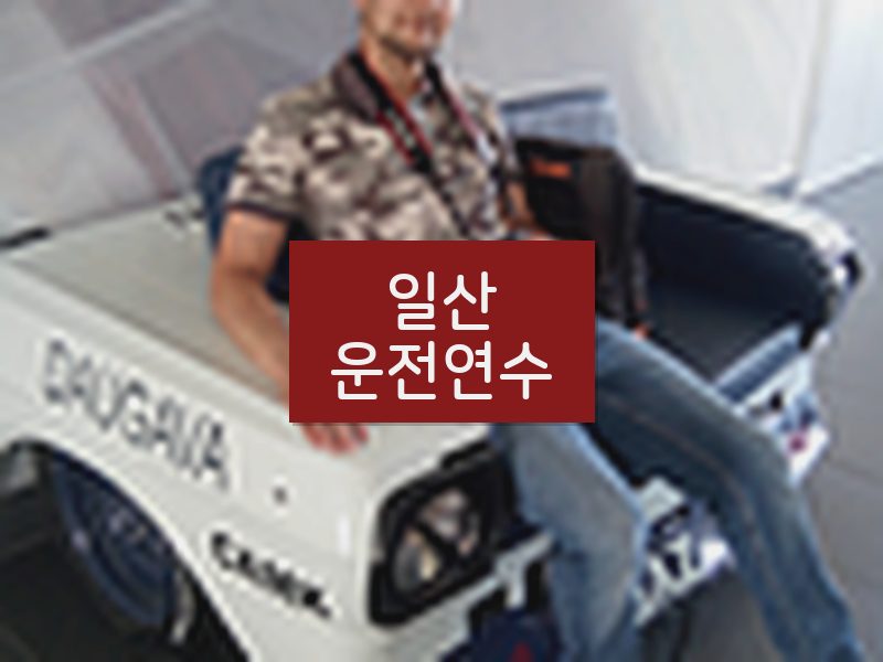 일산운전연수 후기