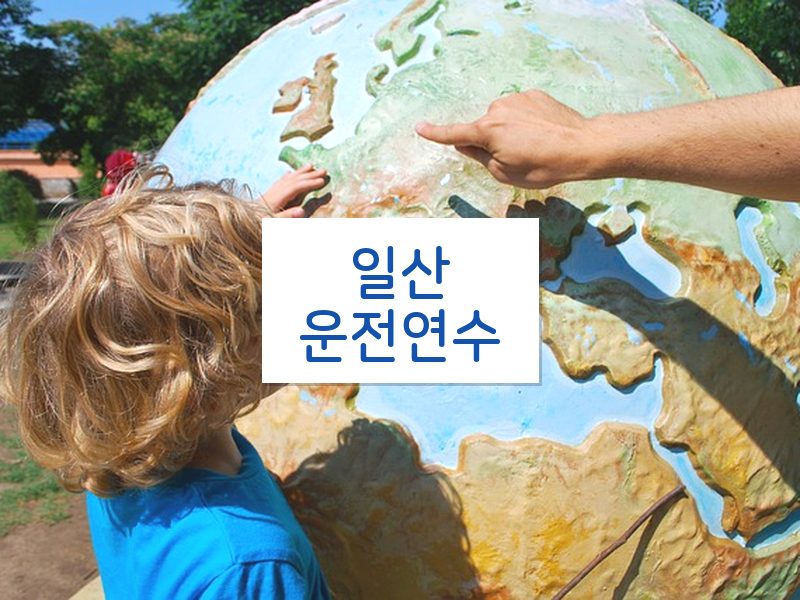 일산운전연수 후기