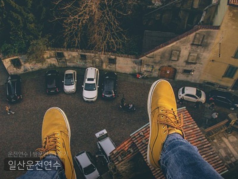 일산운전연수 후기