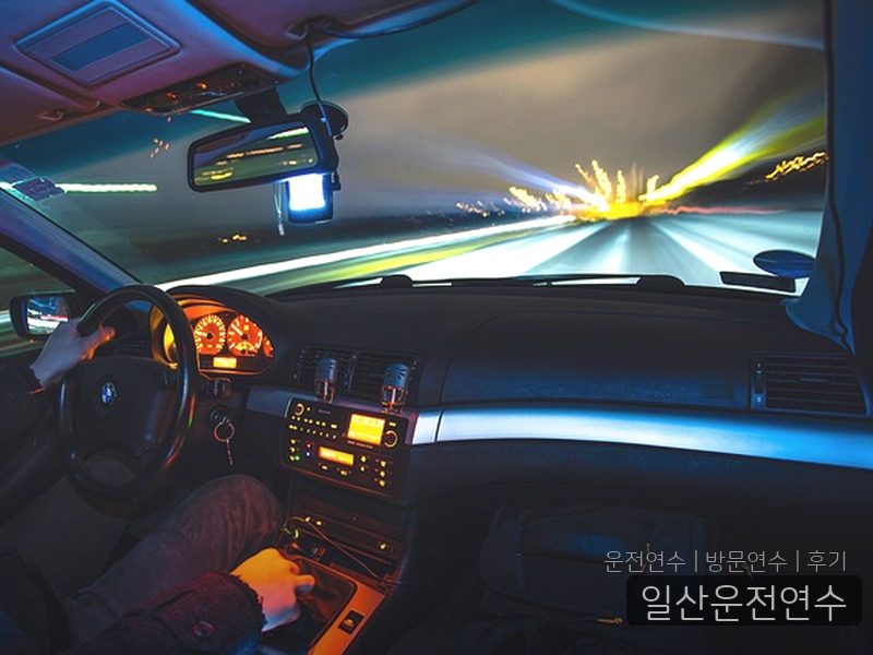 일산운전연수 후기