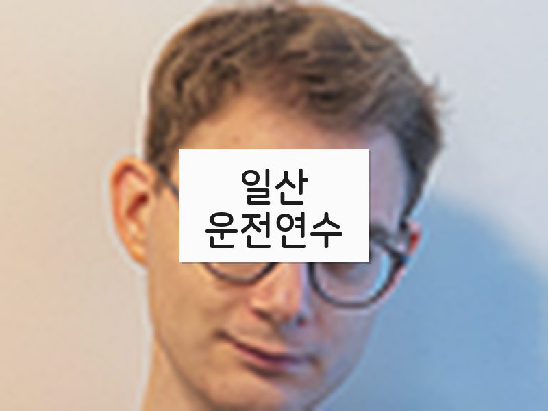 일산운전연수 후기