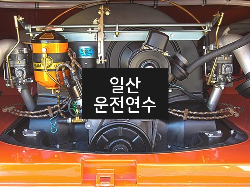 일산운전연수 후기