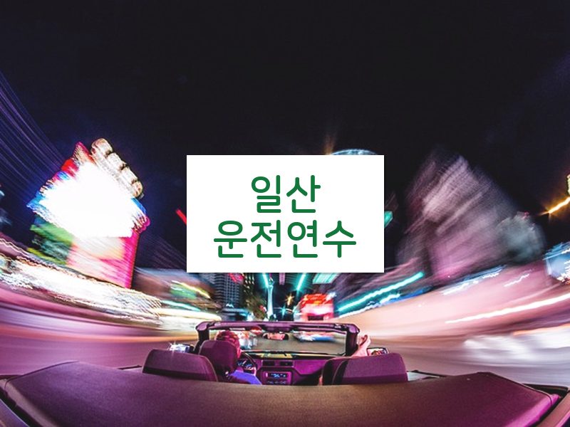일산운전연수 후기