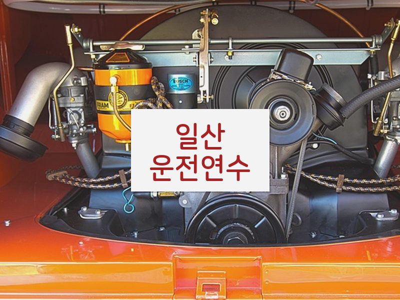 일산운전연수 후기