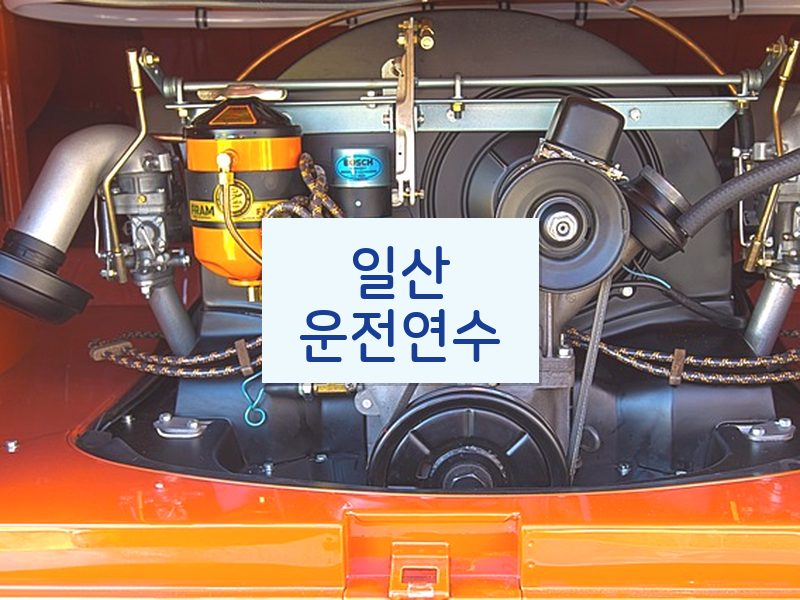 일산운전연수 후기