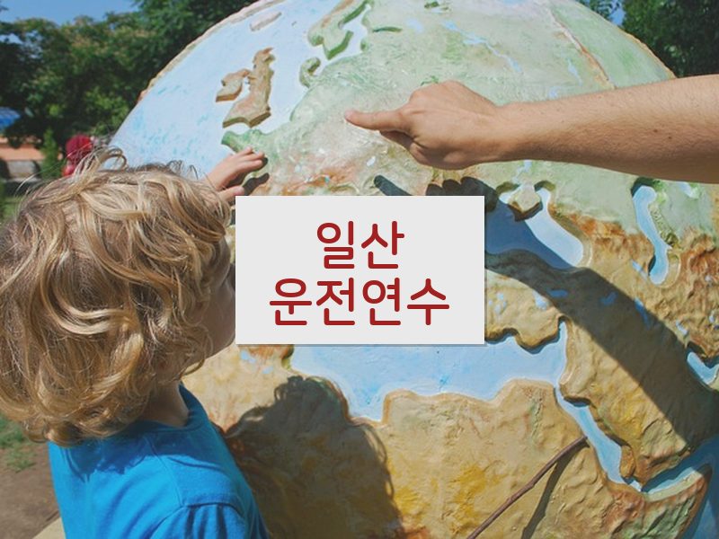 일산운전연수 후기