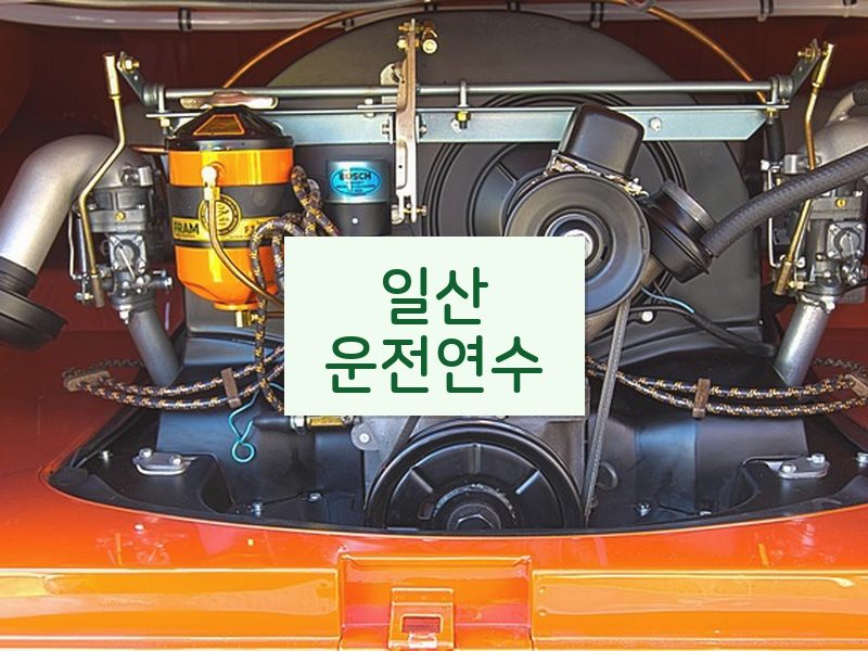 일산운전연수 후기