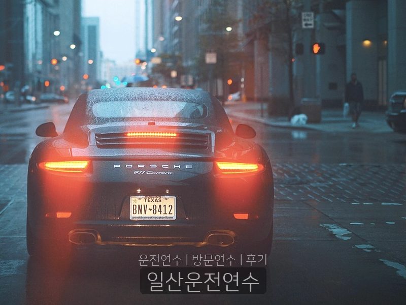 일산운전연수 후기