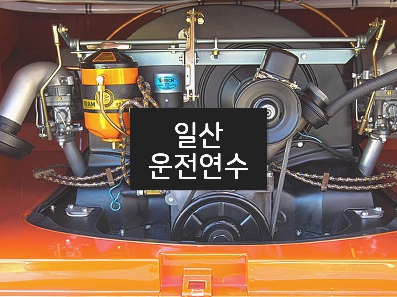 일산운전연수 후기