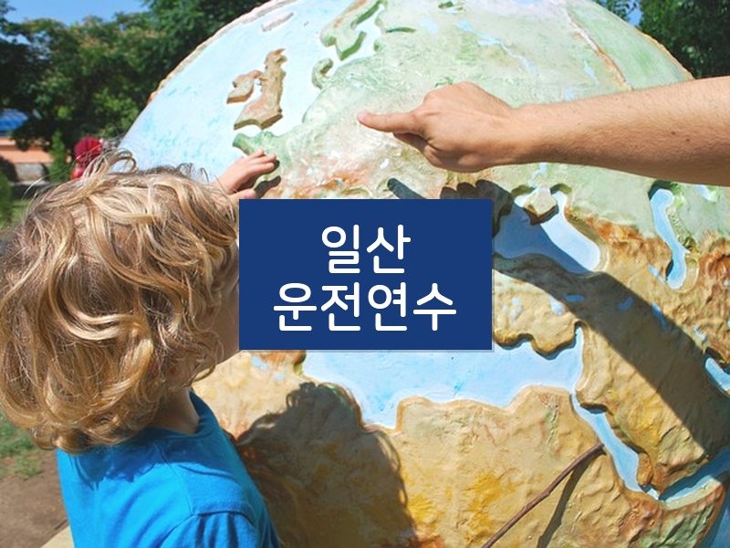 일산운전연수 후기