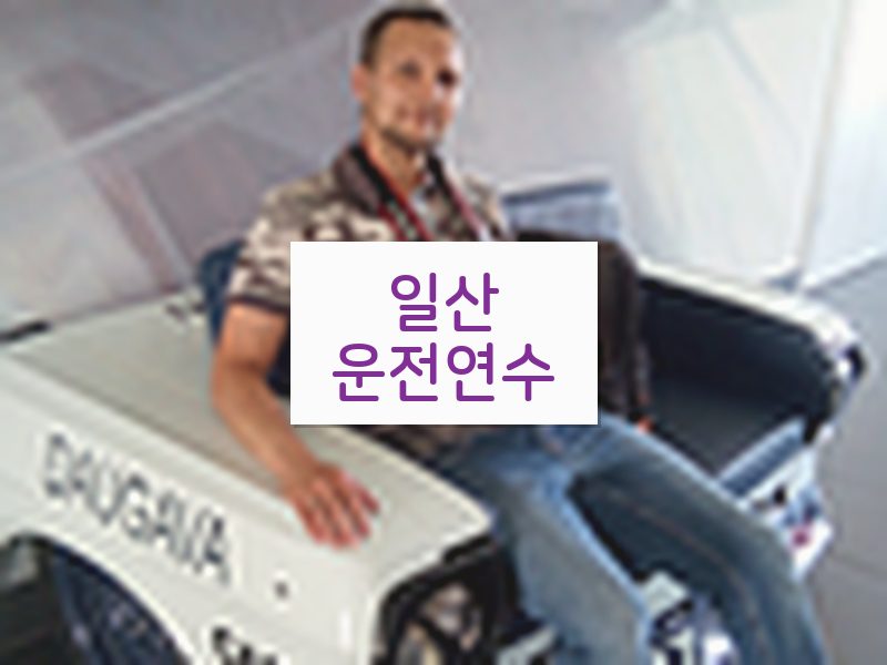 일산운전연수 후기