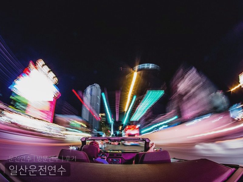 일산운전연수 후기