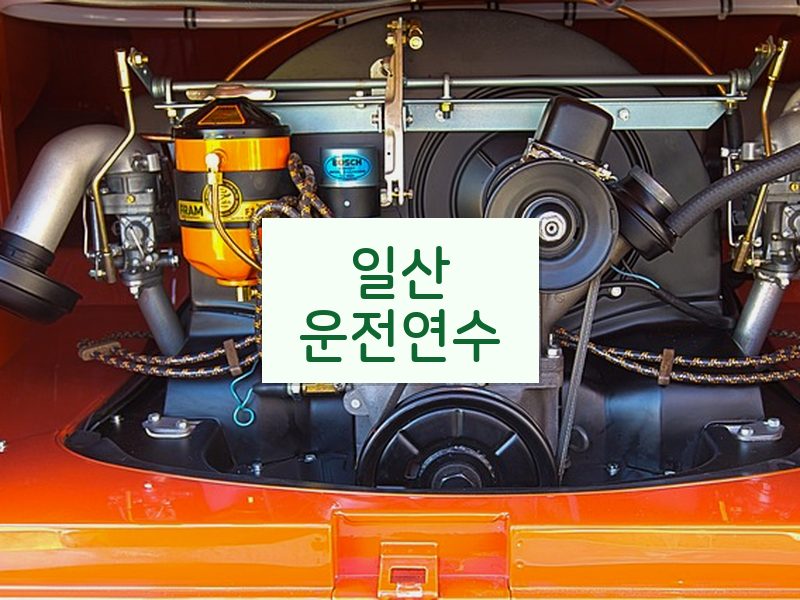일산운전연수 후기
