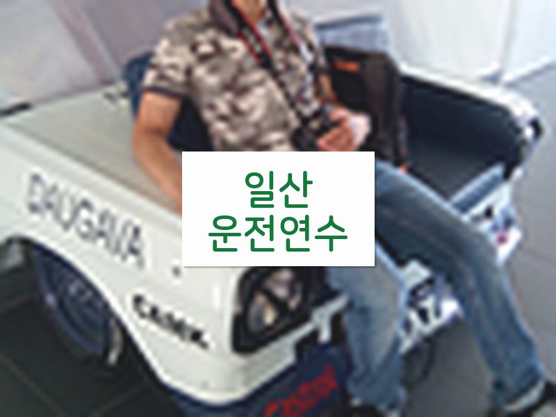 일산운전연수 후기