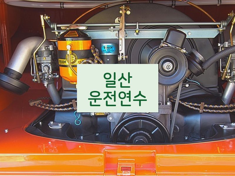 일산운전연수 후기