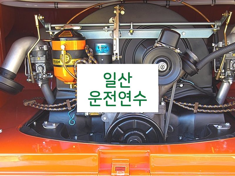 일산운전연수 후기