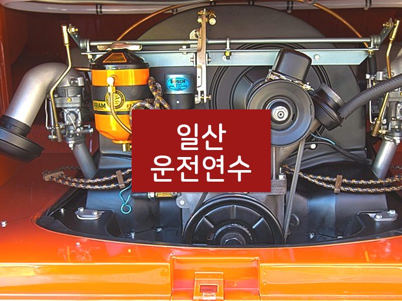 일산운전연수 후기