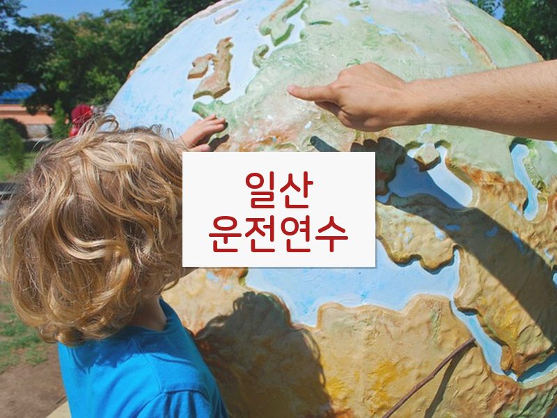 일산운전연수 후기
