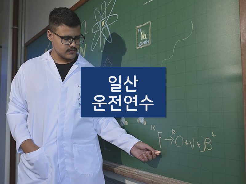 일산운전연수 후기
