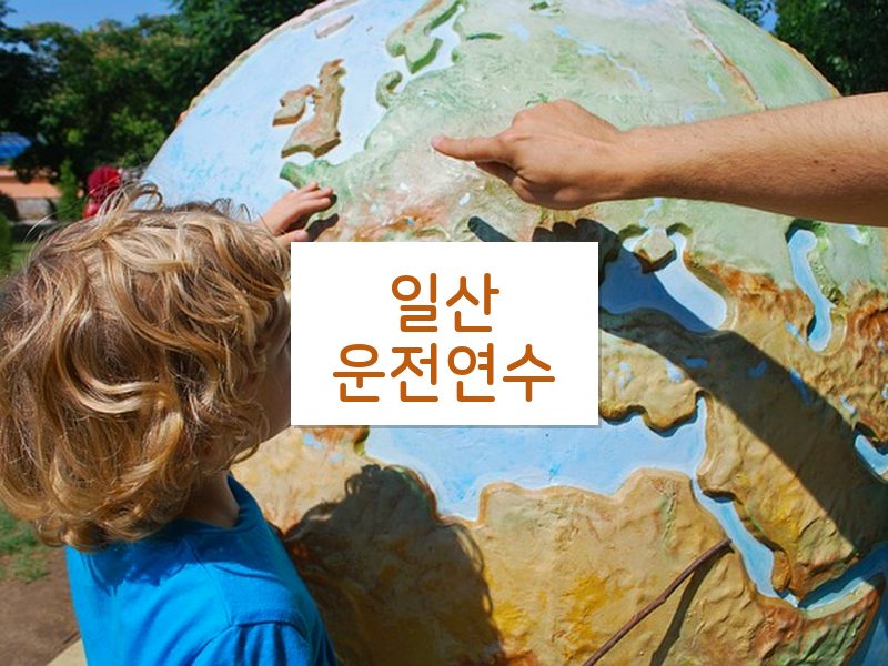 일산운전연수 후기