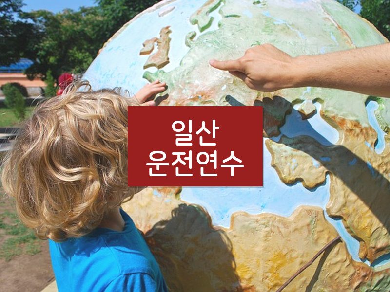 일산운전연수 후기