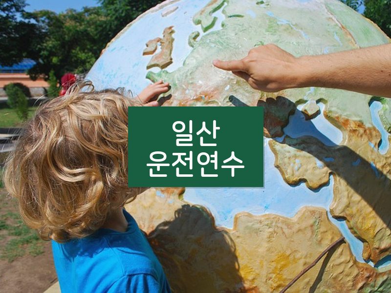 일산운전연수 후기