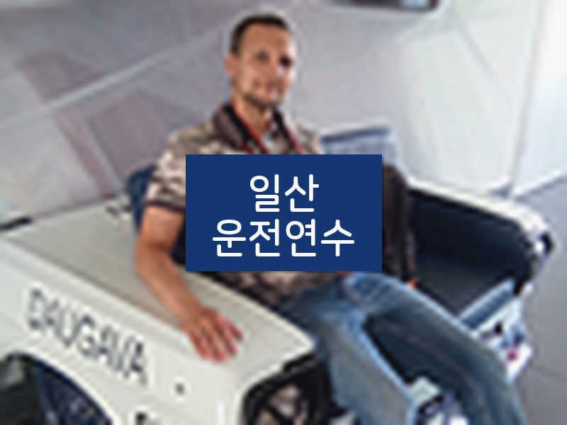 일산운전연수 후기