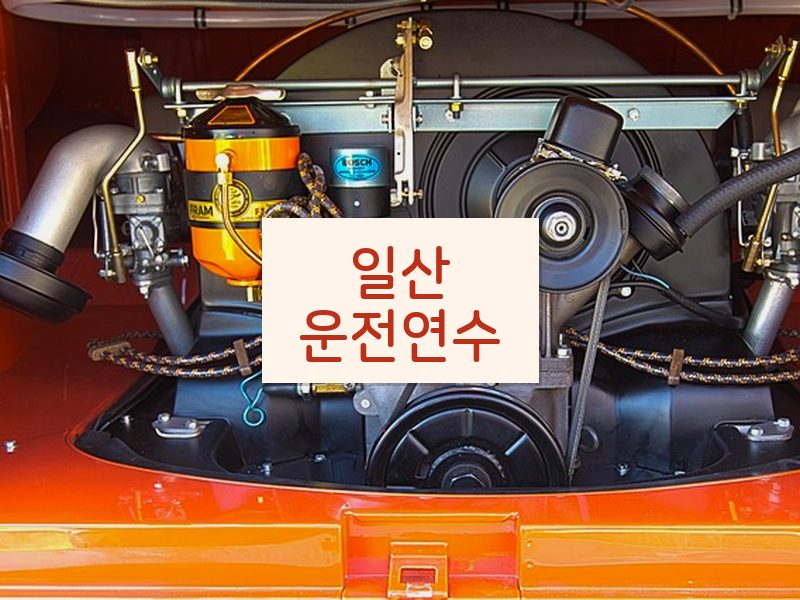 일산운전연수 후기