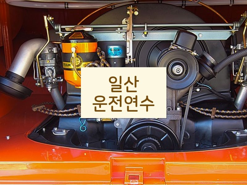 일산운전연수 후기