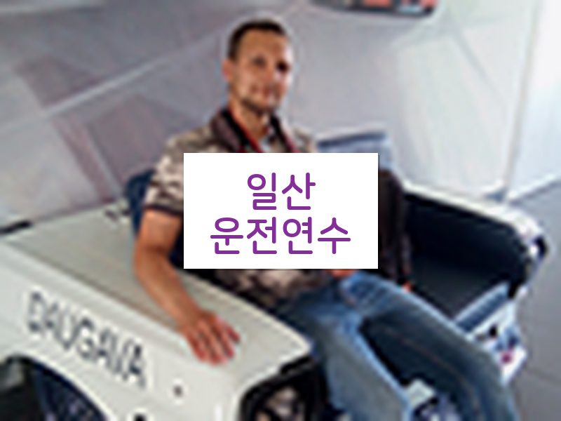 일산운전연수 후기