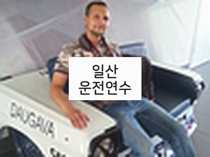일산운전연수 후기