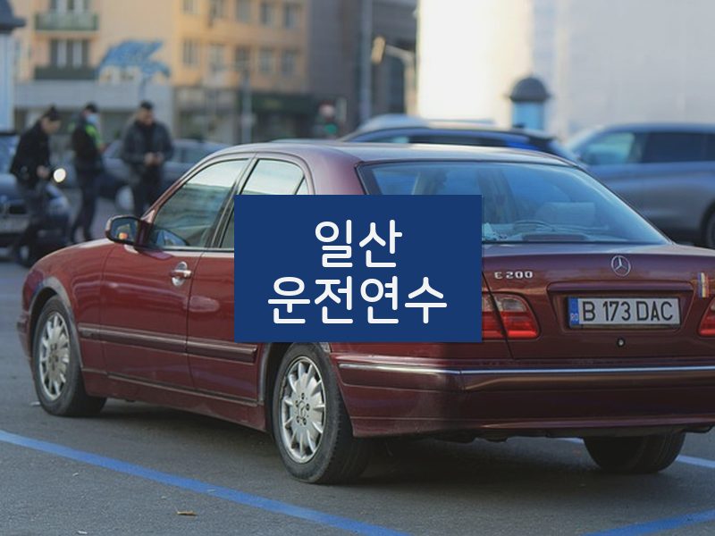 일산운전연수 후기