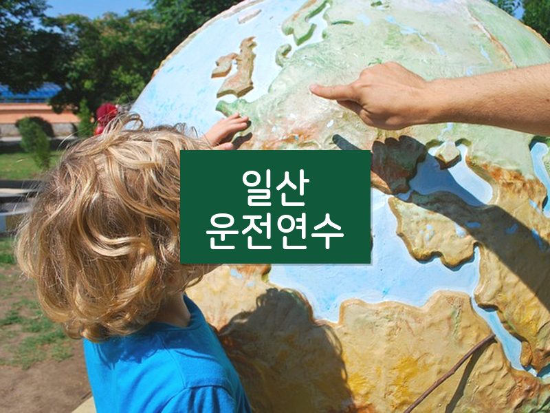 일산운전연수 후기