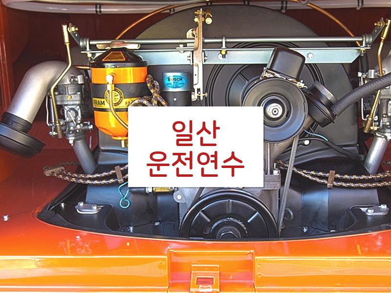 일산운전연수 후기