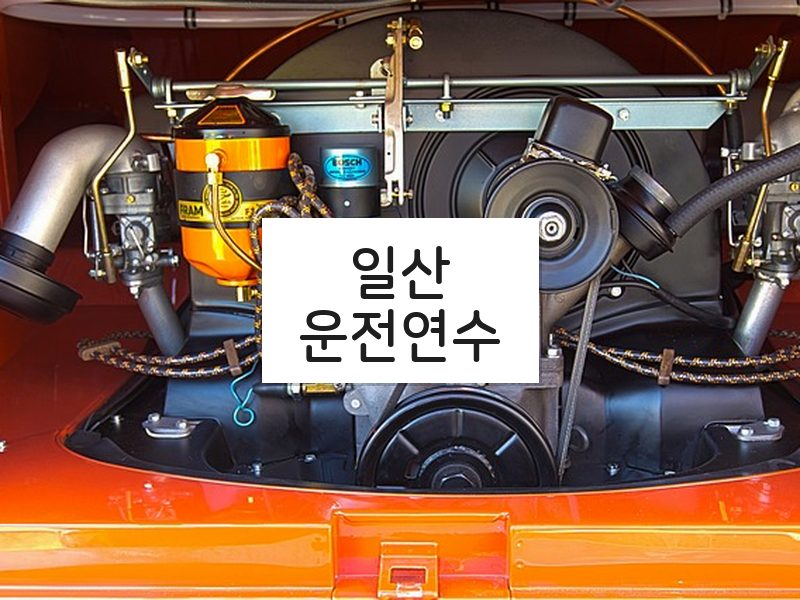 일산운전연수 후기