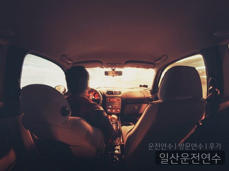 일산운전연수 후기