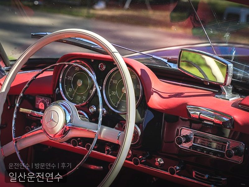 일산운전연수 후기