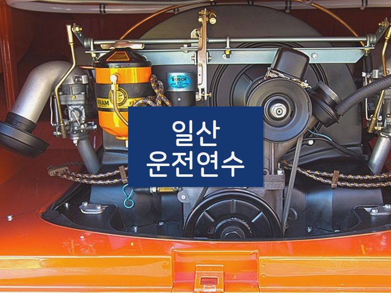 일산운전연수 후기