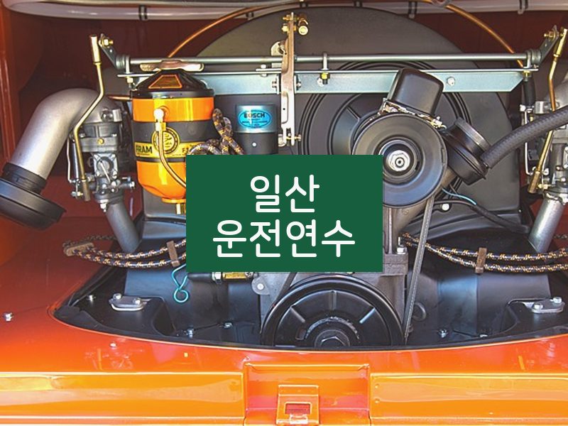 일산운전연수 후기