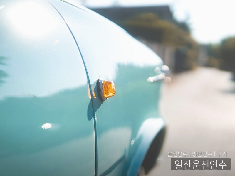 일산운전연수 후기