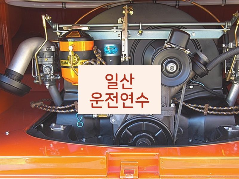 일산운전연수 후기
