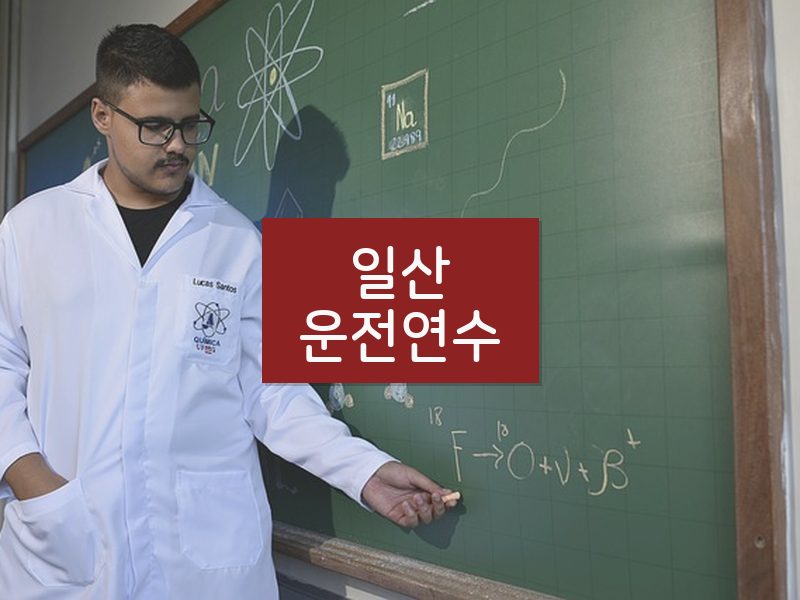 일산운전연수 후기