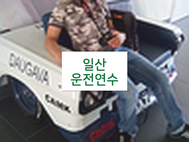 일산운전연수 후기