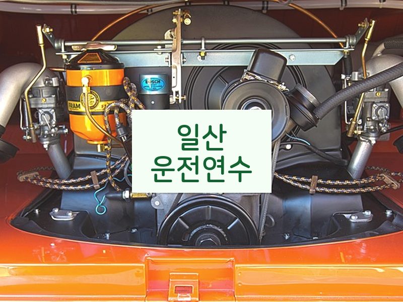 일산운전연수 후기