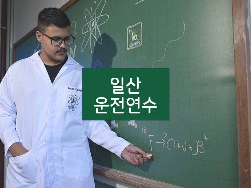 일산운전연수 후기