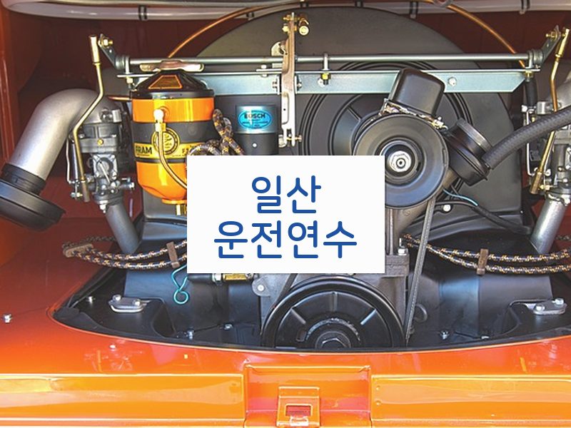 일산운전연수 후기