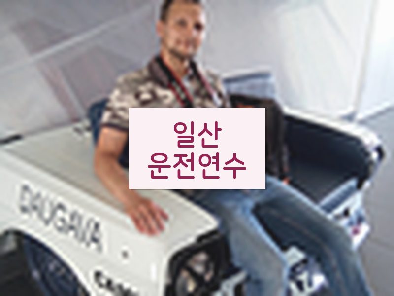 일산운전연수 후기