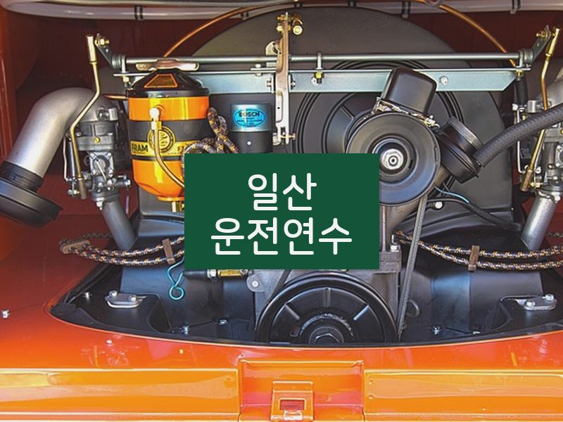일산운전연수 후기