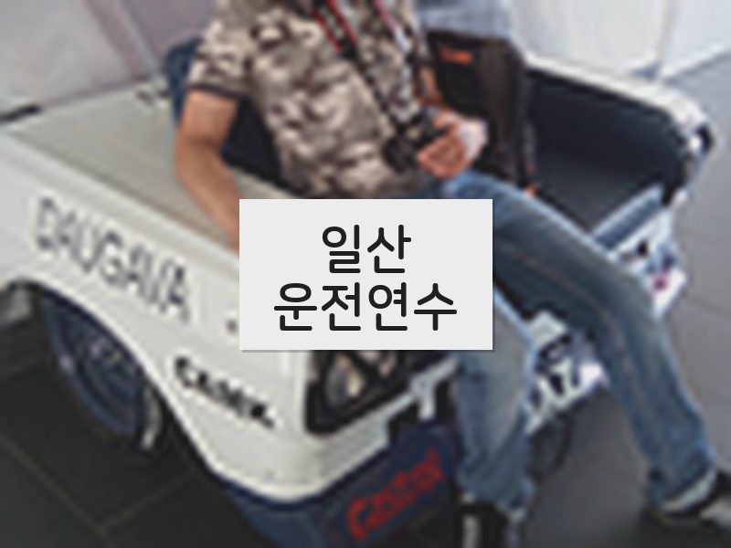 일산운전연수 후기